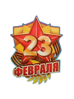 Ко Дню Защитника отечества