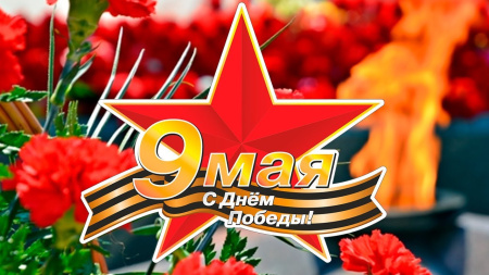С Днём Победы!