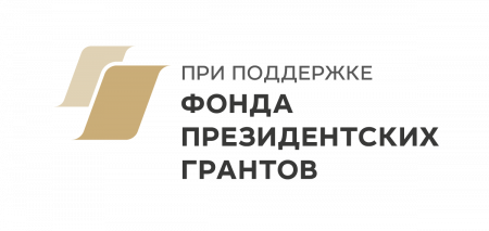 Победа в конкурсе Фонда президентских грантов