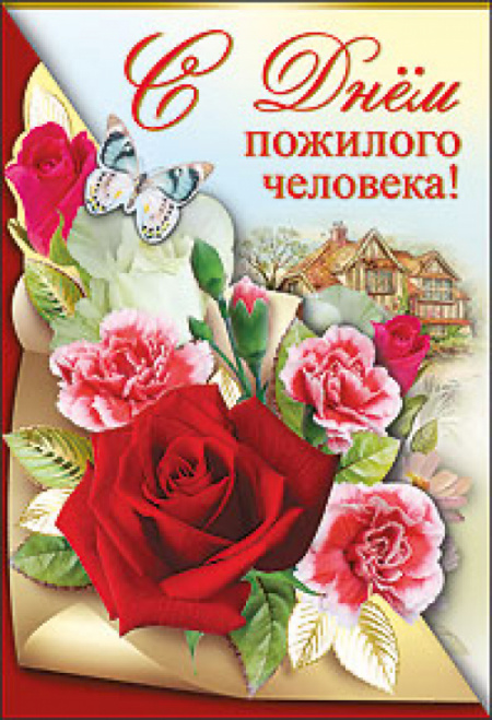 С Днем пожилых людей